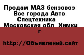 Продам МАЗ бензовоз - Все города Авто » Спецтехника   . Московская обл.,Химки г.